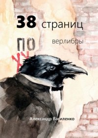 38 страниц. Верлибры