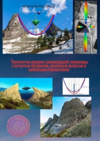 Технологии древних цивилизаций: пирамиды с вогнутым профилем, линейным фокусом и каменным отражателем
