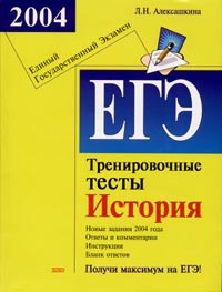 ЕГЭ 2004. История. Тренировочные тесты