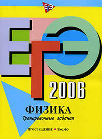 ЕГЭ-2006. Физика. Тренировочные задания