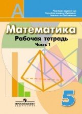 Математика. 5 класс (комплект из 2 тетрадей)