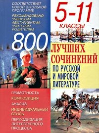 800 лучших сочинений по русской и мировой литературе. 5-11 классы