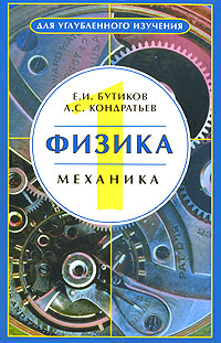 Физика. В 3 книгах. Книга 1. Механика