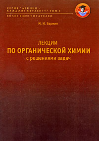 Лекции по органической химии с решениями задач