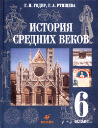 История средних веков. 6 класс