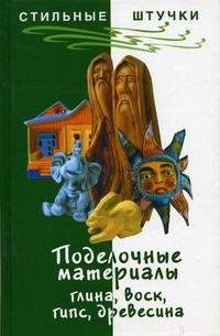 Поделочные материалы: глина, воск, гипс, древесина