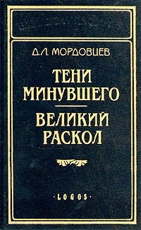 Тени минувшего. Великий раскол