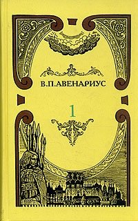 В. П. Авенариус. Собрание сочинений в пяти томах. Том 1