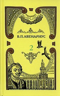 В. П. Авенариус. Собрание сочинений в пяти томах. Том 2