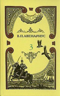 В. П. Авенариус. Собрание сочинений в пяти томах. Том 3