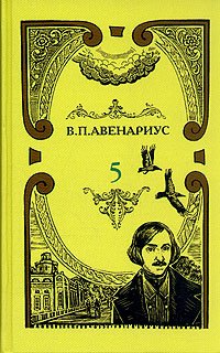 В. П. Авенариус. Собрание сочинений в пяти томах. Том 5