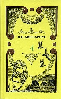 В. П. Авенариус. Собрание сочинений в пяти томах. Том 4