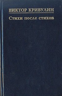 Стихи после стихов