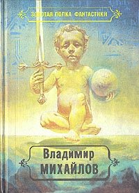 Владимир Михайлов. Избранные произведения в четырех томах. Том 2