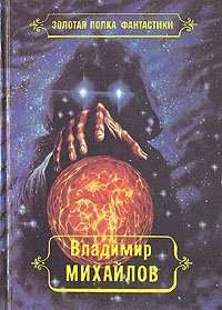 Владимир Михайлов. Избранные произведения в четырех томах. Том 3