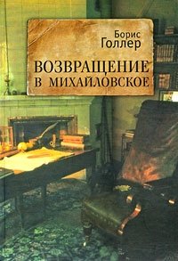 Возвращение в Михайловское. Книги 1, 2