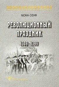 Революционный праздник 1789 - 1799