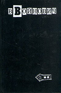 В. Войнович. Малое собрание сочинений в пяти томах. Том 2