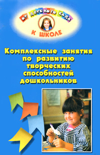 Комплексные занятия по развитию творческих способностей дошкольников