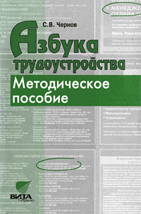 Азбука трудоустройства. Методическое пособие. 9-11 классы