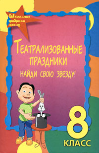 Театрализованные праздники. Найди свою звезду! 8 класс