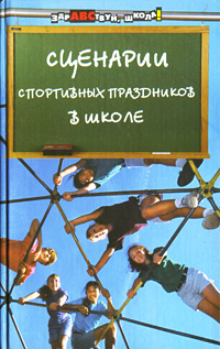 Сценарии спортивных праздников в школе