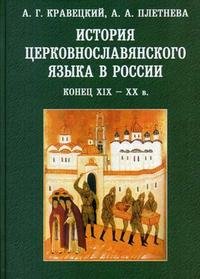 История церковнославянского языка в России. Конец XIX-XX в