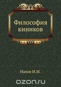 Философия киников