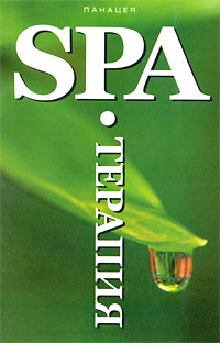 SPA-Терапия