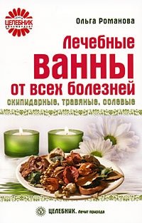 Лечебные ванны от всех болезней. Скипидарные, травяные, солевые