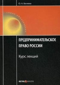 Предпринимательское право России. Курс лекций