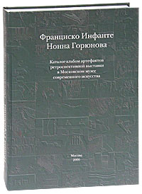 Франциско Инфанте, Нонна Горюнова. Каталог-альбом артефактов ретроспективной выставки в Московском музее современного искусства