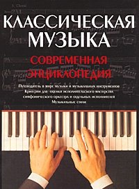 Классическая музыка