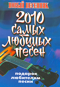 2010 самых любимых песен