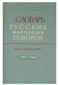 Словарь русских народных говоров. Выпуск 35. Реветь - Рящик