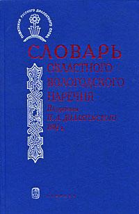 Словарь областного вологодского наречия. По рукописи П. А. Дилакторского 1902 г