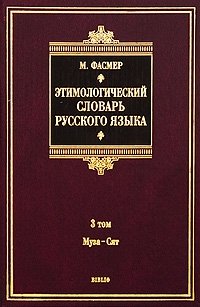 Этимологический словарь русского языка. В 4 томах. Том 3. Муза - Сят