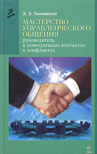 Мастерство управленческого общения. Руководитель в повседневных контактах и конфликтах