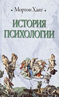 История психологии