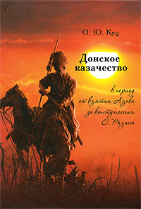 Донское казачество в период взятия Азова до выступления С. Разина (1637-1667)