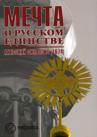 Мечта о русском единстве. Киевский синопсис (1674)