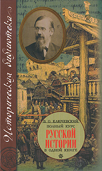 Полный курс русской истории в одной книге