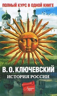 История России. Полный курс в одной книге