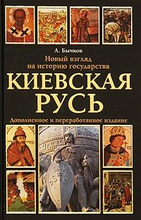 Киевская Русь. Новый взгляд на историю государства