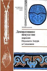 Декоративное искусство народов Нижнего Амура и Сахалина. Проблемы этнических традиций