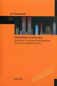 Мировое хозяйство. Динамика, структура производства, мировые товарные рынки