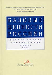 Базовые ценности россиян. Социальные установки. Жизненные стратегии. Символы. Мифы