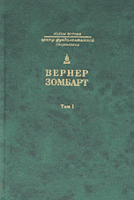 Вернер Зомбарт. Собрание сочинений в 3 томах. Том 1. Буржуа: к истории духовного развития современного экономического человека