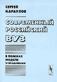 Современный российский ВУЗ. В поисках модели управления