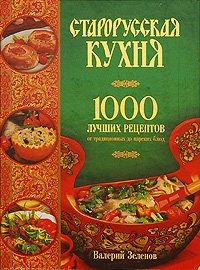 Старорусская кухня. 1000 лучших рецептов от традиционных до царских блюд